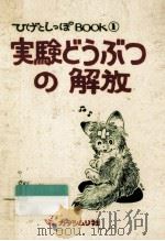実験どうぶつの解放（1991.11 PDF版）