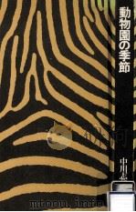 動物園の季節（1977.09 PDF版）