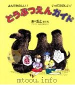どうぶつえんガイド:よんでたのしい! いってたのしい!（1995.04 PDF版）
