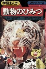 動物のひみつ（1974.01 PDF版）