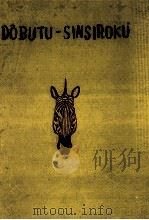 動物紳士録（1955.07 PDF版）