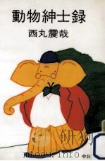 動物紳士録（1980.02 PDF版）