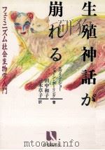生殖神話が崩れる:フェミニズム社会生物学入門（1989.02 PDF版）