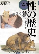 性の歴史:生物として、動物として、人として（1992.10 PDF版）