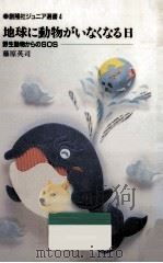 地球に動物がいなくなる日:野生動物からのSOS（1991.09 PDF版）