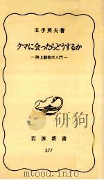 クマに会ったらどうするか（1987.06 PDF版）