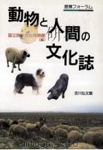 動物と人間の文化誌（1997.08 PDF版）