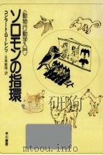 ソロモンの指環:動物行動学入門.改訂版（1987.09 PDF版）