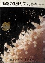 動物の生活リズム:日周期の話（1972.12 PDF版）