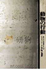 動物の行動（1969.12 PDF版）