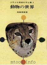 動物の世界.改訂新装版（1969.12 PDF版）