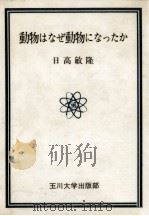 動物はなぜ動物になったか（1976.09 PDF版）