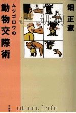 ムツゴロウの動物交際術（1999.06 PDF版）