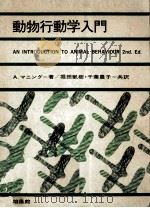 動物行動学入門（1975.10 PDF版）