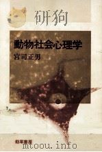 動物社会心理学（1982.02 PDF版）