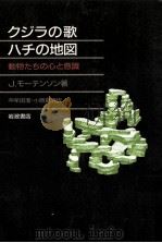 クジラの歌ハチの地図:動物たちの心と意識（1988.10 PDF版）