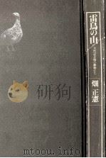 雷鳥の山 1984.02 PDF电子版封面 畑正憲