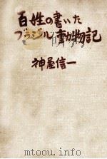 百姓の書いたブラジル動物記（1957.07 PDF版）