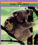 カンガルー·コアラ·カモノハシ（1979 PDF版）