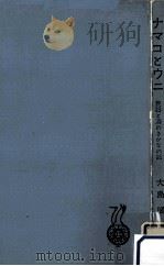 ナマコとウニ:民謡と酒のさかなの話（1962.02 PDF版）