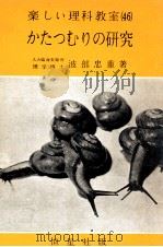 かたつむりの研究（1958.09 PDF版）