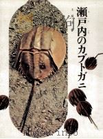 瀬戸内のカブトガニ（1975.08 PDF版）