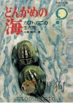 どんがめの海（1974.09 PDF版）
