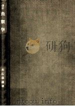 魚類学（1960.05 PDF版）