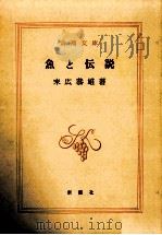 魚と伝説（1977.12 PDF版）
