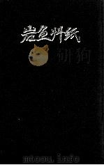 岩魚草紙（1995.12 PDF版）