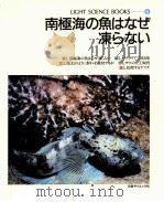 南極海の魚はなぜ凍らない（1989.10 PDF版）