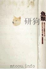 魚類 1969.06 PDF电子版封面 フランシス·オマニー著