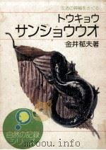 トウキョウサンショウウオ:生活の神秘をさぐる（1974.10 PDF版）