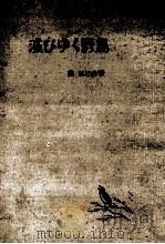 滅びゆく野鳥:生態観察の写真と記録（1957.06 PDF版）