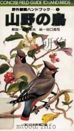 山野の鳥（1983.08 PDF版）