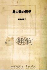 鳥の歌の科学（1974.06 PDF版）