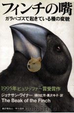 フィンチの嘴 (くちばし):ガラパゴスで起きている種の変貌（1995.08 PDF版）
