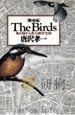 The birds:都·市·鳥 鳥の目から見た都市文明（1991.10 PDF版）