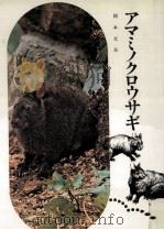 アマミノクロウサギ 1971 PDF电子版封面 岡本文良