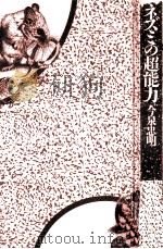 ネズミの超能力（1988.02 PDF版）