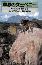 草原の女王ペニー:ヒョウの子を育てる 1981.11 PDF电子版封面 ジョイ·アダムソン著