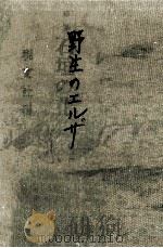 野生のエルザ:ライオンを育てた母の記録（1962.07 PDF版）