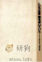 クジラは昔陸を歩いていた:史上最大の動物の神秘 1988.05 PDF电子版封面 大隅清治著