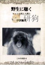 野生に聴く（1986.02 PDF版）