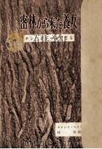 密林から来た養女:チンパンジーを育てる（1953.06 PDF版）