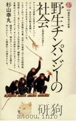 野生チンパンジーの社会:人類進化への道すじ（1981.01 PDF版）