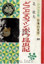 どくとるマンボウ昆虫記（1978.12 PDF版）