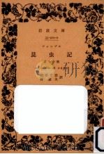 ファーブル昆虫記 10（1930.02 PDF版）