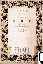 蝗蟲類 松の行列毛蟲 その他 1951.05 PDF电子版封面 Fabre