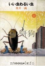 いい虫わるい虫（1983.04 PDF版）